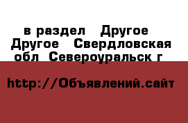  в раздел : Другое » Другое . Свердловская обл.,Североуральск г.